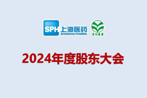 上藥集團(tuán)常州藥業(yè)股份有限公司 關(guān)于召開(kāi)2024年度股東會(huì)會(huì)議通知